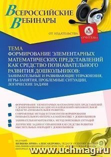 Участие в офлайн-вебинаре «Формирование элементарных математических представлений как средство познавательного развития дошкольников: занимательные и — интернет-магазин УчМаг