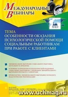 Участие в офлайн-вебинаре «Особенности оказания психологической помощи социальным работникам при работе с клиентами» (объем 2 ч.) — интернет-магазин УчМаг