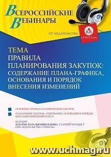 Участие в офлайн-вебинаре «Правила планирования закупок: содержание плана-графика, основания и порядок внесения изменений» (объем 4 ч.) — интернет-магазин УчМаг