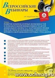 Участие в офлайн-вебинаре «Развитие компенсаторных возможностей и познавательной инициативности детей дошкольного возраста с нарушением зрения посредством — интернет-магазин УчМаг