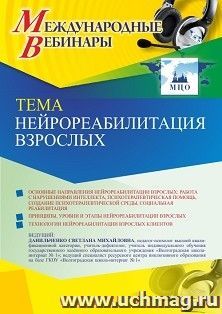 Участие в офлайн-вебинаре «Нейрореабилитация взрослых» (объем 4 ч.) — интернет-магазин УчМаг