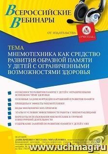 Спецпредложение на пополнение личного счета +  Участие в офлайн-вебинаре «Мнемотехника как средство развития образной памяти у детей с ограниченными — интернет-магазин УчМаг