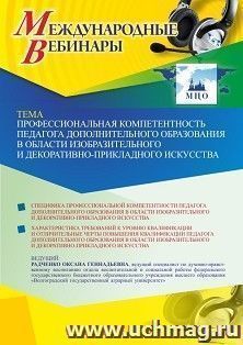 Спецпредложение на пополнение личного счета +  Участие в офлайн-вебинаре «Профессиональная компетентность педагога дополнительного образования в области — интернет-магазин УчМаг