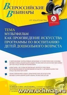 Участие в офлайн-вебинаре «Мультфильм как произведение искусства программы по воспитанию детей дошкольного возраста» (объем 2 ч.) получение доступа к — интернет-магазин УчМаг