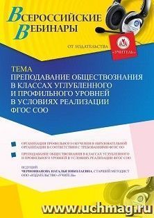 Участие в офлайн-вебинаре «Преподавание обществознания в классах углубленного и профильного уровней в условиях реализации ФГОС СОО» (объем 4 ч.) — интернет-магазин УчМаг
