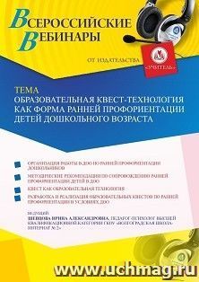 Участие в офлайн-вебинаре «Образовательная квест-технология как форма ранней профориентации детей дошкольного возраста» (объем 4 ч.) — интернет-магазин УчМаг