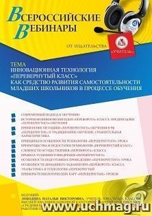 Участие в офлайн-вебинаре «Инновационная технология "Перевернутый класс" как средство развития самостоятельности младших школьников в процессе обучения» (объем — интернет-магазин УчМаг
