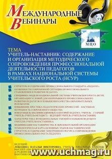 Участие в офлайн-вебинаре «Учитель-наставник: содержание и организация методического сопровождения профессиональной деятельности педагогов в рамках — интернет-магазин УчМаг