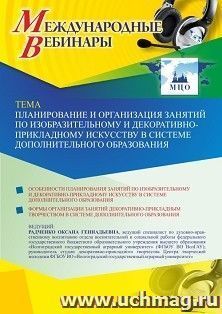 Участие в офлайн-вебинаре «Планирование и организация занятий по изобразительному и декоративно-прикладному искусству в системе дополнительного образования» — интернет-магазин УчМаг