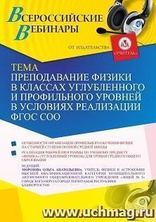 Участие в офлайн-вебинаре «Преподавание физики в классах углубленного и профильного уровней в условиях реализации ФГОС СОО» (объем 2 ч.) — интернет-магазин УчМаг