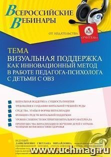 Участие в офлайн-вебинаре «Визуальная поддержка как инновационный метод в работе педагога-психолога с детьми с ОВЗ» (объем 4 ч.) — интернет-магазин УчМаг