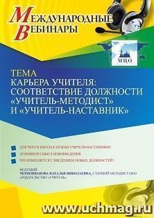 Участие в офлайн-вебинаре "Карьера учителя: соответствие должности "учитель-методист" и "учитель-наставник"" (объем 4 ч.) — интернет-магазин УчМаг