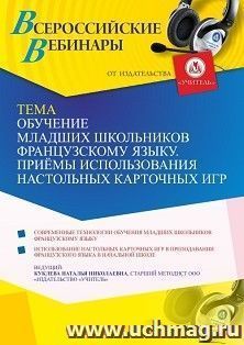 Участие в офлайн-вебинаре "Обучение младших школьников французскому языку. Приёмы использования настольных карточных игр" (объем 4 ч.) — интернет-магазин УчМаг