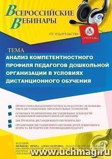 Участие в офлайн-вебинаре "Анализ компетентностного профиля педагогов дошкольной организации в условиях дистанционного обучения" (объем 4 ч.) — интернет-магазин УчМаг