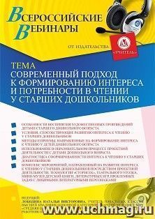 Участие в офлайн-вебинаре "Современный подход к формированию интереса и потребности в чтении у старших дошкольников" (объем 4 ч.) — интернет-магазин УчМаг