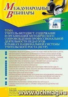 Участие в офлайн-вебинаре «Учитель-методист: содержание и организация методического сопровождения профессиональной деятельности педагогов в рамках национальной — интернет-магазин УчМаг