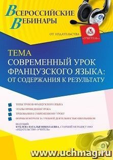 Участие в офлайн-вебинаре "Современный урок французского языка: от содержания к результату" (объем 4 ч.) получение доступа к материалам вебинара, сертификат не — интернет-магазин УчМаг