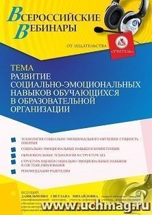 Участие в офлайн-вебинаре "Развитие социально-эмоциональных навыков обучающихся в образовательной организации" (объем 4 ч.) — интернет-магазин УчМаг