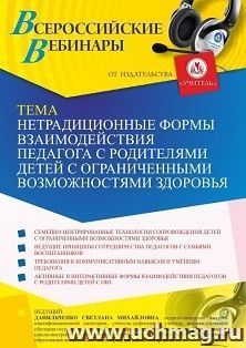 Участие в офлайн-вебинаре "Нетрадиционные формы взаимодействия педагога с родителями детей с ограниченными возможностями здоровья" (объем 4 ч.) — интернет-магазин УчМаг