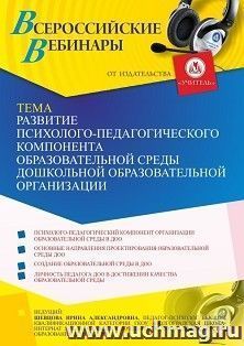 Участие в офлайн-вебинаре "Развитие психолого-педагогического компонента образовательной среды дошкольной образовательной организации" (объем 4 ч.) — интернет-магазин УчМаг