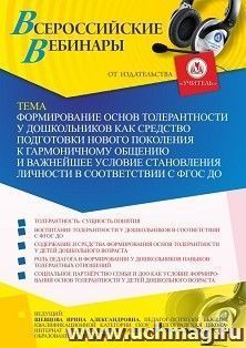 Участие в офлайн-вебинаре "Формирование основ толерантности у дошкольников как средство подготовки нового поколения к гармоничному общению и важнейшее условие — интернет-магазин УчМаг