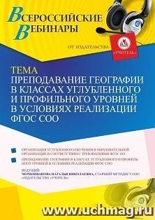 Участие в офлайн-вебинаре "Преподавание географии в классах углубленного и профильного уровней в условиях реализации ФГОС СОО" (объем 4 ч.) получение доступа к — интернет-магазин УчМаг