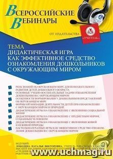 Участие в офлайн-вебинаре «Дидактическая игра как эффективное средство ознакомления дошкольников с окружающим миром» (объем 4 ч.) — интернет-магазин УчМаг