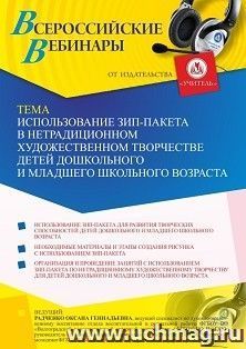 Участие в офлайн-вебинаре "Использование зип-пакета в нетрадиционном художественном творчестве детей дошкольного и младшего школьного возраста" (объем 4 ч.) — интернет-магазин УчМаг