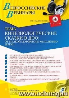 Участие в офлайн-вебинаре «Кинезиологические сказки в ДОО: от мелкой моторики к мышлению и речи» (объем 4 ч.) — интернет-магазин УчМаг