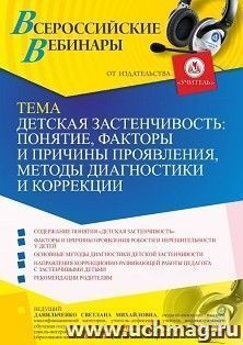 Участие в офлайн-вебинаре "Детская застенчивость: понятие, факторы и причины проявления, методы диагностики и коррекции" (объем 4 ч.) — интернет-магазин УчМаг