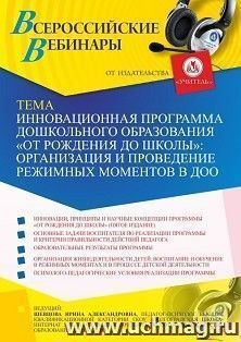 Участие в офлайн-вебинаре "Инновационная программа дошкольного образования "ОТ РОЖДЕНИЯ ДО ШКОЛЫ": организация и проведение режимных моментов в ДОО" (объем 4 — интернет-магазин УчМаг