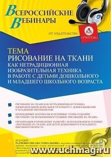 Участие в офлайн-вебинаре "Рисование на ткани как нетрадиционная изобразительная техника в работе с детьми дошкольного и младшего школьного возраста" (объем 4 — интернет-магазин УчМаг