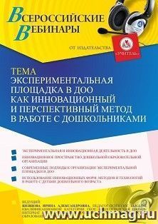 Участие в офлайн-вебинаре «Экспериментальная площадка в ДОО как инновационный и перспективный метод в работе с дошкольниками» (объем 4 ч.) — интернет-магазин УчМаг