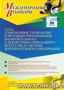 Участие в офлайн-вебинаре «Современные технологии и методики преподавания изобразительного и декоративно-прикладного искусства в системе дополнительного — интернет-магазин УчМаг