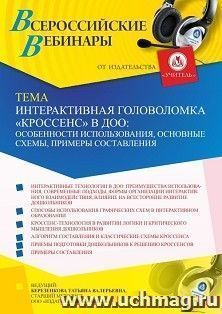 Участие в офлайн-вебинаре «Интерактивная головоломка «Кроссенс» в ДОО: особенности использования, основные схемы, примеры составления» (объем 4 ч.) — интернет-магазин УчМаг