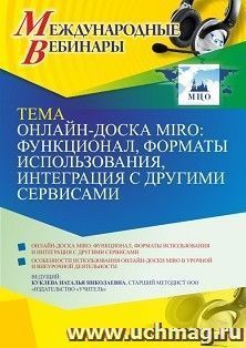 Участие в офлайн-вебинаре "Онлайн-доска MIRO: функционал, форматы использования, интеграция с другими сервисами" (объем 4 ч.) — интернет-магазин УчМаг