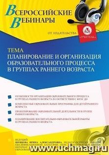 Участие в офлайн-вебинаре «Планирование и организация образовательного процесса в группах раннего возраста» (объем 4 ч.) — интернет-магазин УчМаг