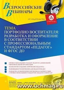Участие в офлайн-вебинаре "Портфолио воспитателя: разработка и оформление в соответствии с профессиональным стандартом "Педагог" и ФГОС ДО" (объем 4 ч.) — интернет-магазин УчМаг