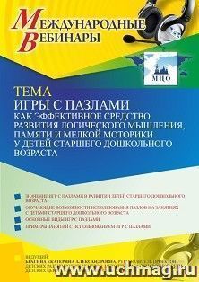 Участие в офлайн-вебинаре "Игры с пазлами как эффективное средство развития логического мышления, памяти и мелкой моторики у детей старшего дошкольного — интернет-магазин УчМаг