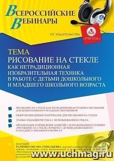 Участие в офлайн-вебинаре "Рисование на стекле как нетрадиционная изобразительная техника в работе с детьми дошкольного и младшего школьного возраста" (объем 2 — интернет-магазин УчМаг