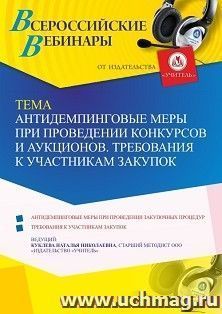 Участие в офлайн-вебинаре "Антидемпинговые меры при проведении конкурсов и аукционов. Требования к участникам закупок" (объем 4 ч.) — интернет-магазин УчМаг