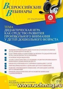 Участие в офлайн-вебинаре «Дидактическая игра как средство развития произвольного внимания у детей дошкольного возраста» (объем 4 ч.) — интернет-магазин УчМаг