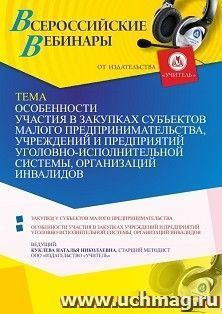 Участие в офлайн-вебинаре "Особенности участия в закупках субъектов малого предпринимательства, учреждений и предприятий уголовно-исполнительной системы, — интернет-магазин УчМаг