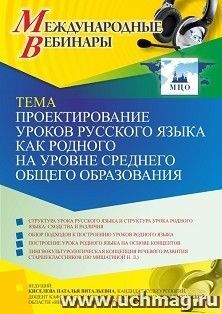 Участие в офлайн-вебинаре "Проектирование уроков русского языка как родного на уровне среднего общего образования" (объем 2 ч.) — интернет-магазин УчМаг