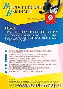 Участие в офлайн-вебинаре "Групповая игротерапия как эффективный метод организации взаимодействия ребенка со взрослыми и сверстниками" (объем 4 ч.) — интернет-магазин УчМаг