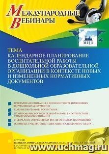 Участие в офлайн-вебинаре "Календарное планирование воспитательной работы в дошкольной образовательной организации в контексте новых и измененных нормативных — интернет-магазин УчМаг
