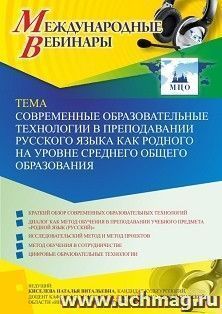 Участие в офлайн-вебинаре "Современные образовательные технологии в преподавании русского языка как родного на уровне среднего общего образования" (объем 2 ч.) — интернет-магазин УчМаг