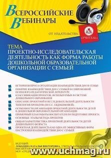 Участие в офлайн-вебинаре "Проектно-исследовательская деятельность как форма работы дошкольной образовательной организации с семьей" (объем 4 ч.) — интернет-магазин УчМаг