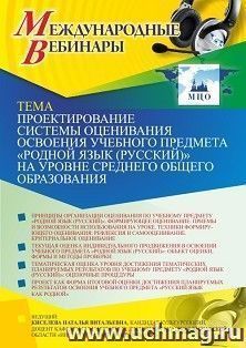 Участие в офлайн-вебинаре "Проектирование системы оценивания освоения учебного предмета «Родной язык (русский)» на уровне среднего общего образования" (объем 2 — интернет-магазин УчМаг