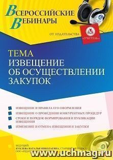 Участие в офлайн-вебинаре "Извещение об осуществлении закупок" (объем 4 ч.) — интернет-магазин УчМаг